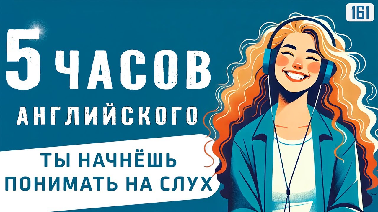 Погружение в Английский: 5 Часов Практики, чтобы понимать на слух (Полный Курс) 