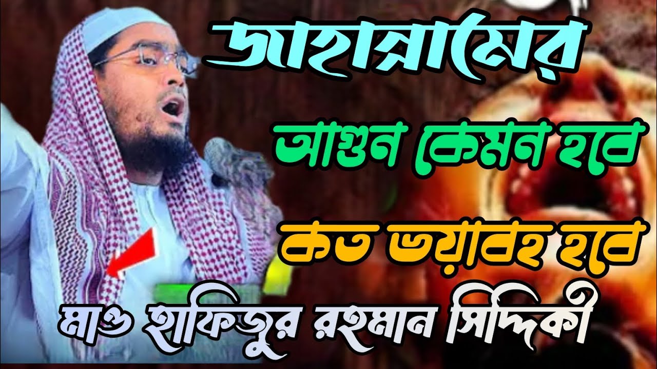 জাহান্নামের আগুন কেমন হবে মাও হাফিজুর রহমান  সিদ্দিকী 