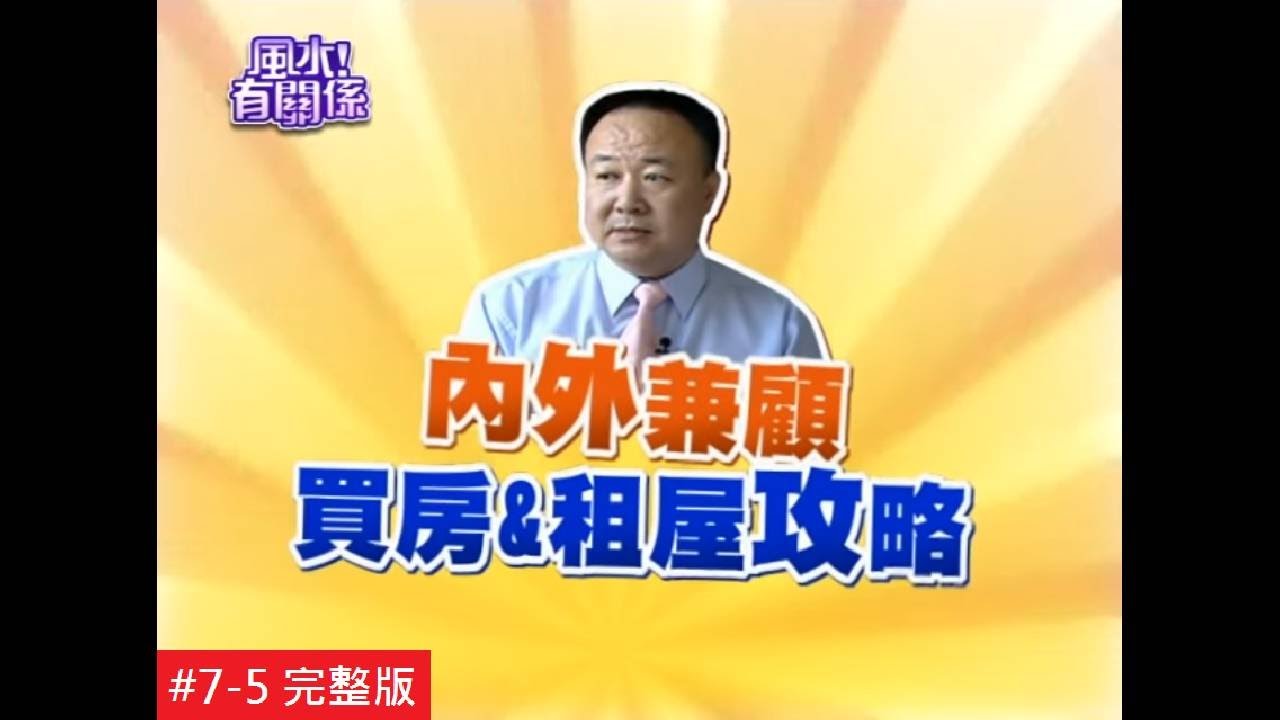 【完整版】風水有關係-超精準買、租屋檢視手冊  三步驟看穿屋內外風水格局！7-5 /20130420