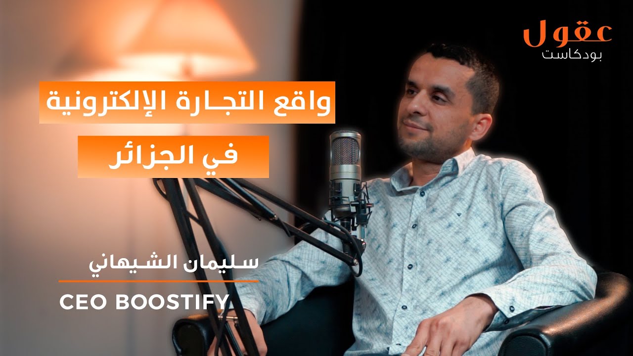بودكاست عقول | واقع التجارة الإلكترونية في الجزائر