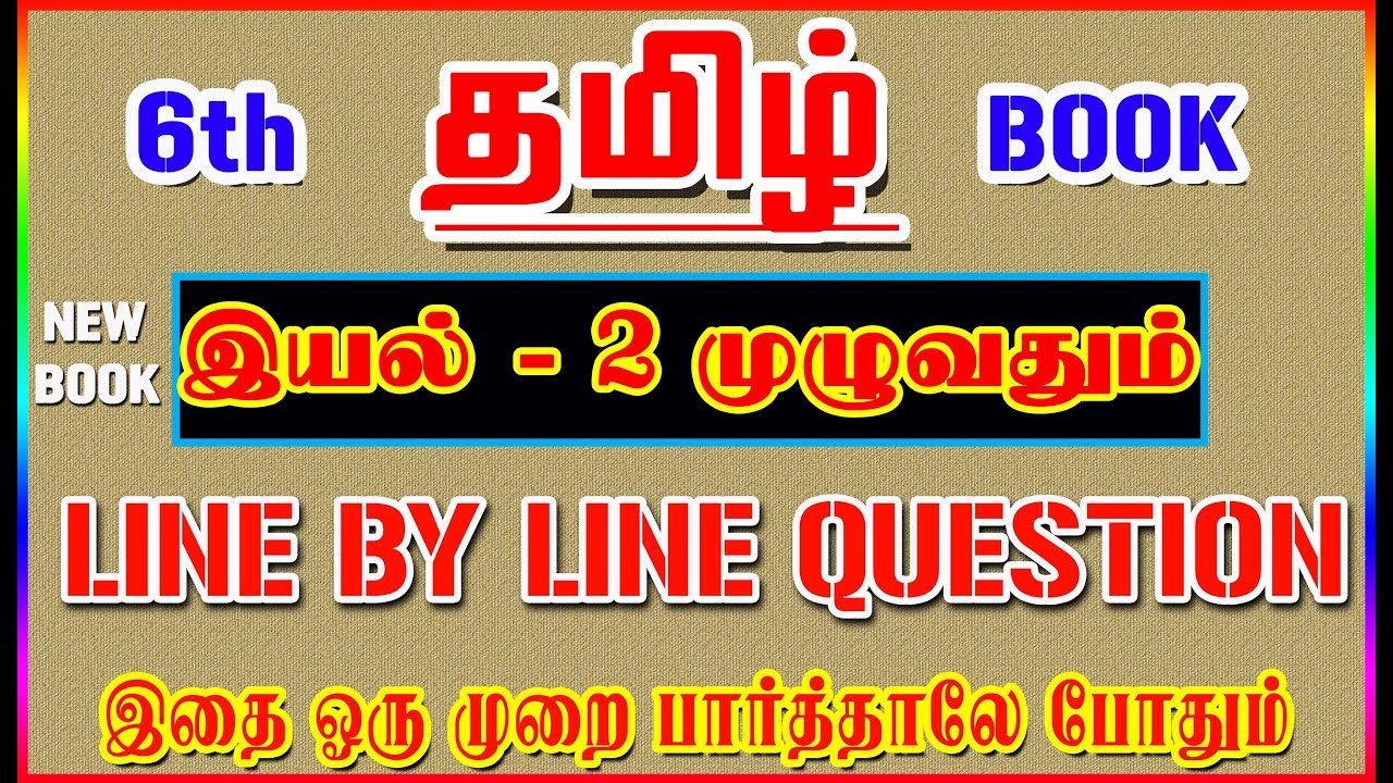 💥🕵6TH New Book TAMIL / இயல் - 2 முழுவதும் /✍️ Line By Line Question ✍️/ Part-2💥🕵