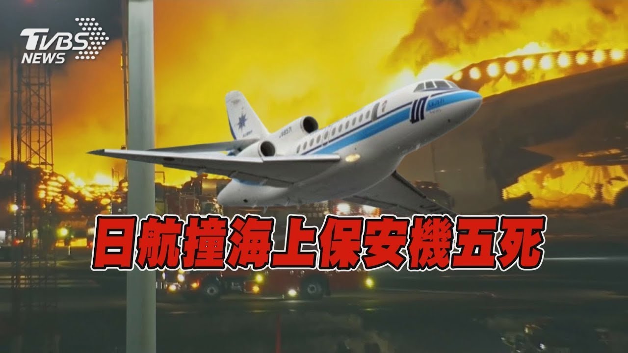 日航降落羽田爆炸起火 NKH:379人全撤離  日本強震19家醫院斷水電 千自衛隊員救災【TVBS精華】20240102