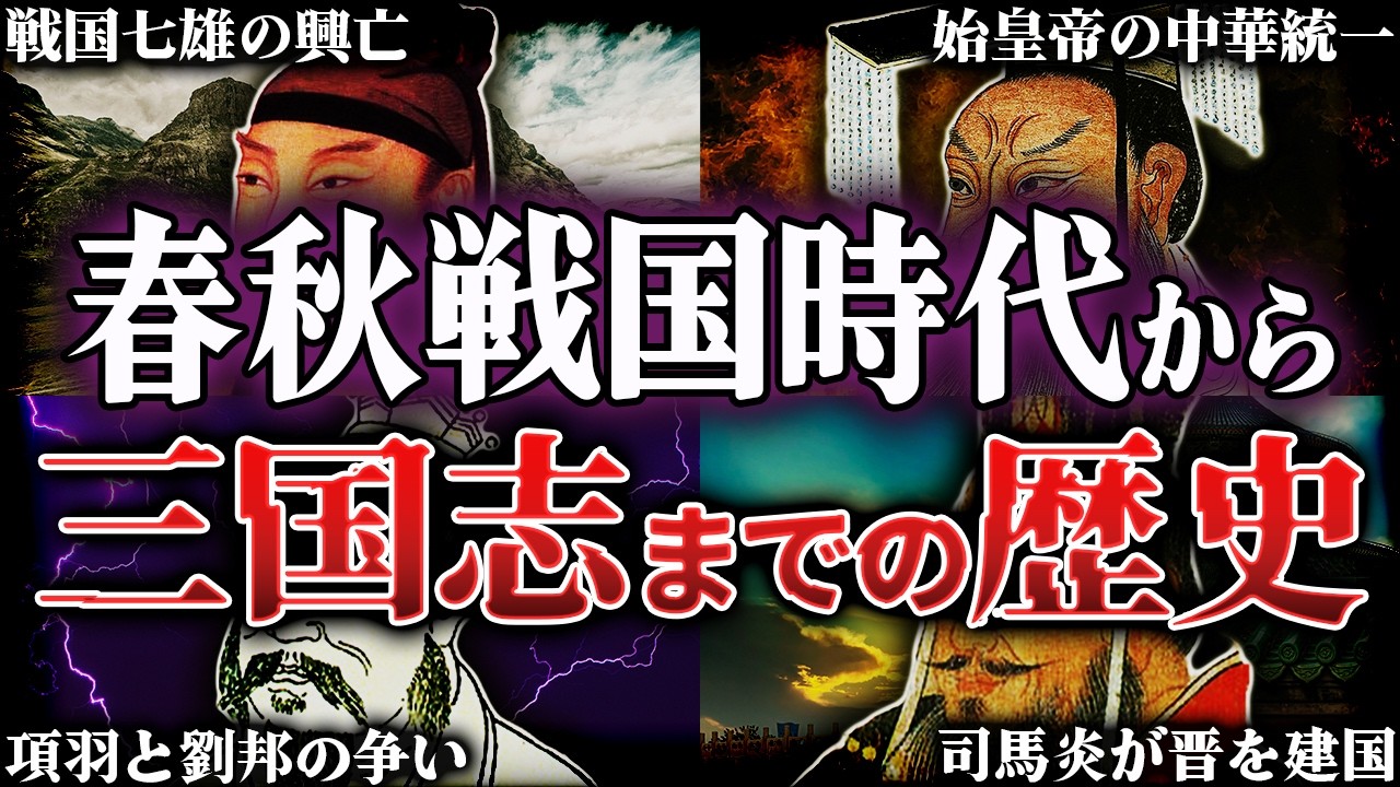 【三国志】9割が知らない！春秋戦国末期～三国時代末期までの変遷とは？！【春秋戦国時代】