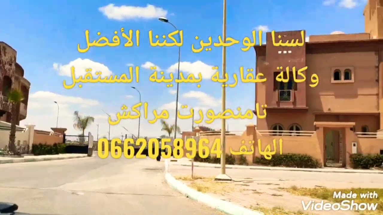 فيلا رائعة 😍 للبيع بتامنصورت مراكش قرب إقامة السعادة المساحة160م محروسة24/24 الثمن115مليون0662058964