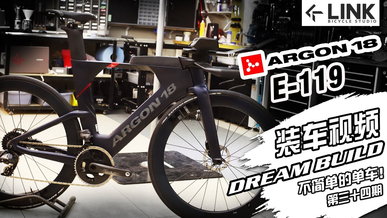 Dreambuild roadTTbike ARGON 18 E119 组装一台可以让你爬下来贴地飞行的自行车 ARGON 18 E119 铁三车 装车视频China dreambuild