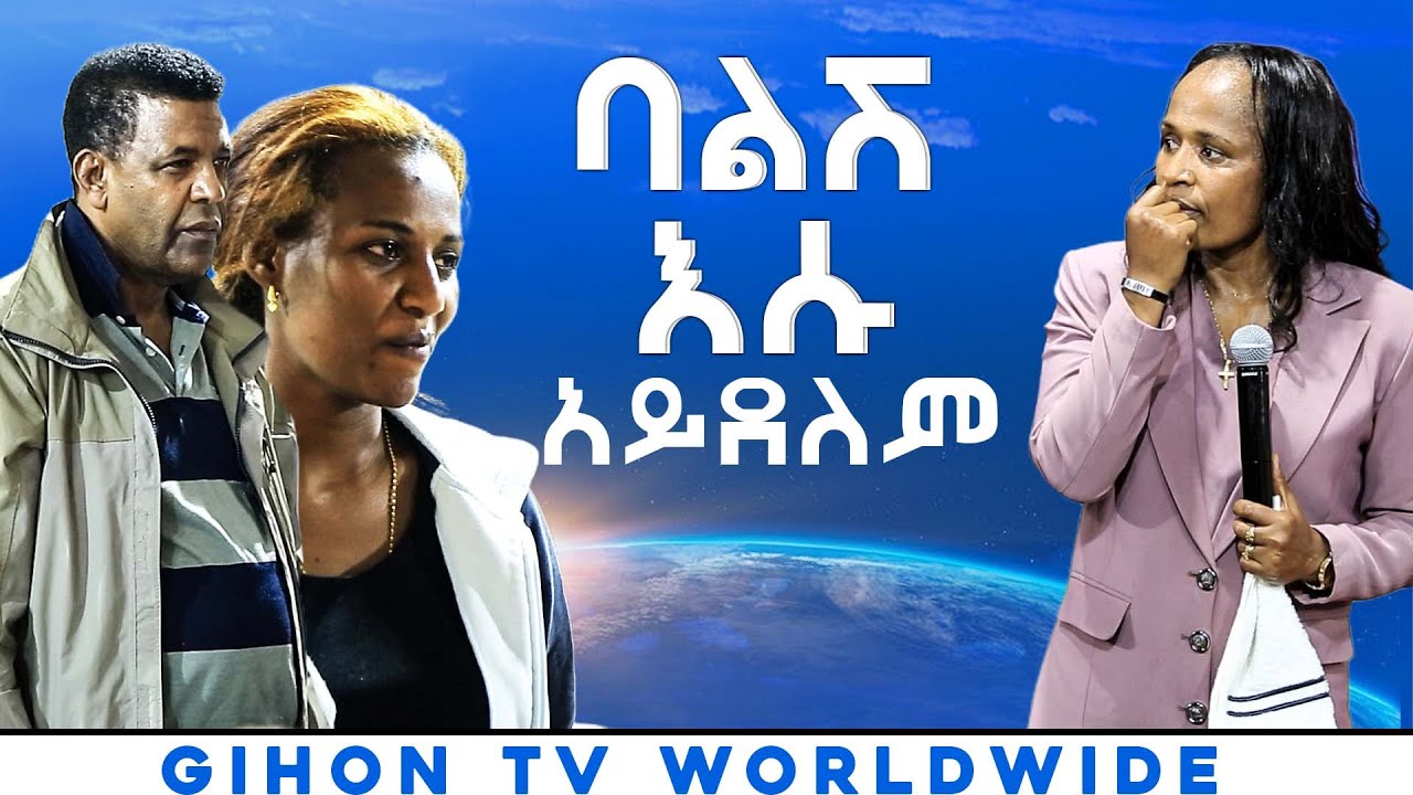 ባልሽ እሱ አይደለም //ነብይ መስፍን አለሙ እና ነብይት አስናቀች ባንጫ//