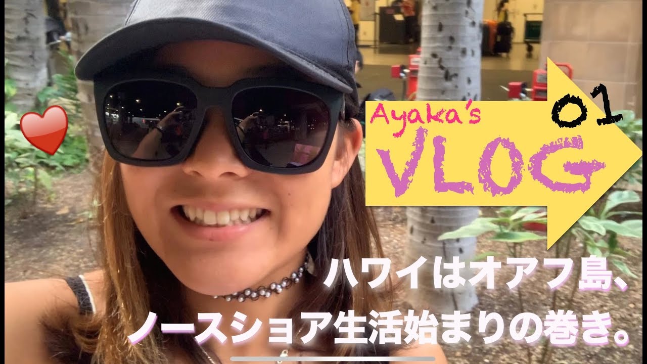 【Ayaka Suzuki Vlog 01】プロボディボーダー鈴木彩加 ハワイはオアフ島、ノースショア生活始まりの巻き。