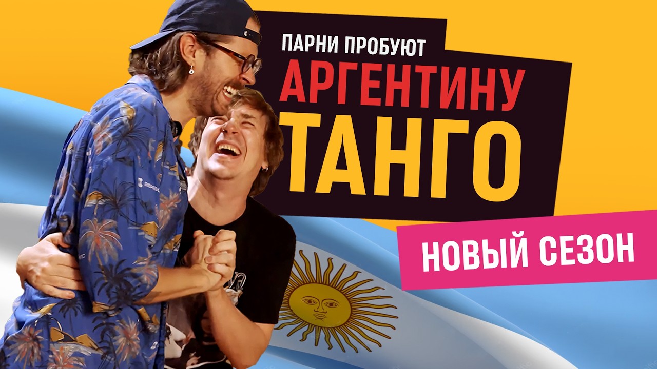 Парни пробуют ТАНГО 🇦🇷