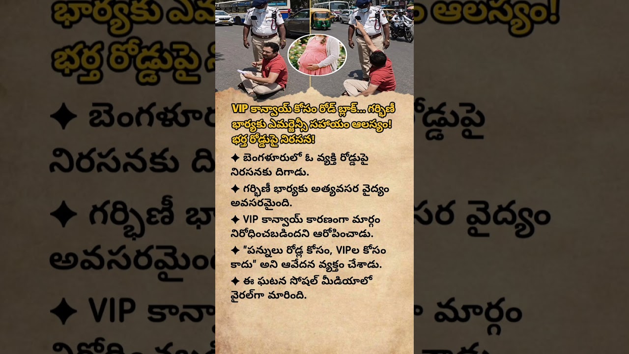 VIP CONVOY BLOCKS ROAD? BENGALURU MAN'S PROTEST FOR PREGNANT WIFE GOES VIRAL#youtubeshorts#news#new