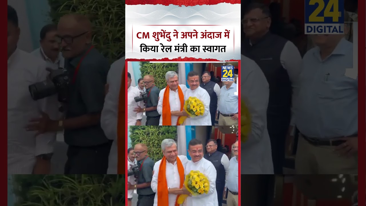 CM Shuvendu Adhikari ने Rail Minister का अपने अंदाज में किया स्वागत