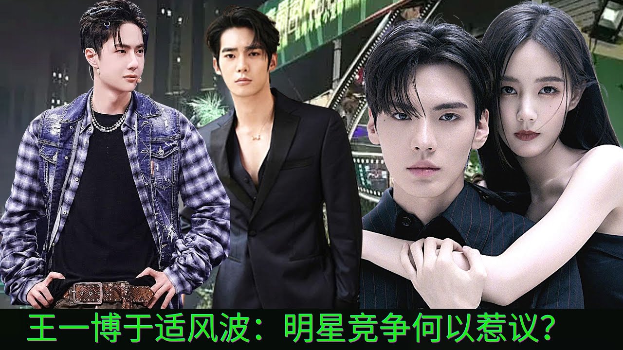 Kontroversi Wang Yibo Yu Shi: Mengapa persaingan selebriti begitu kontroversi?