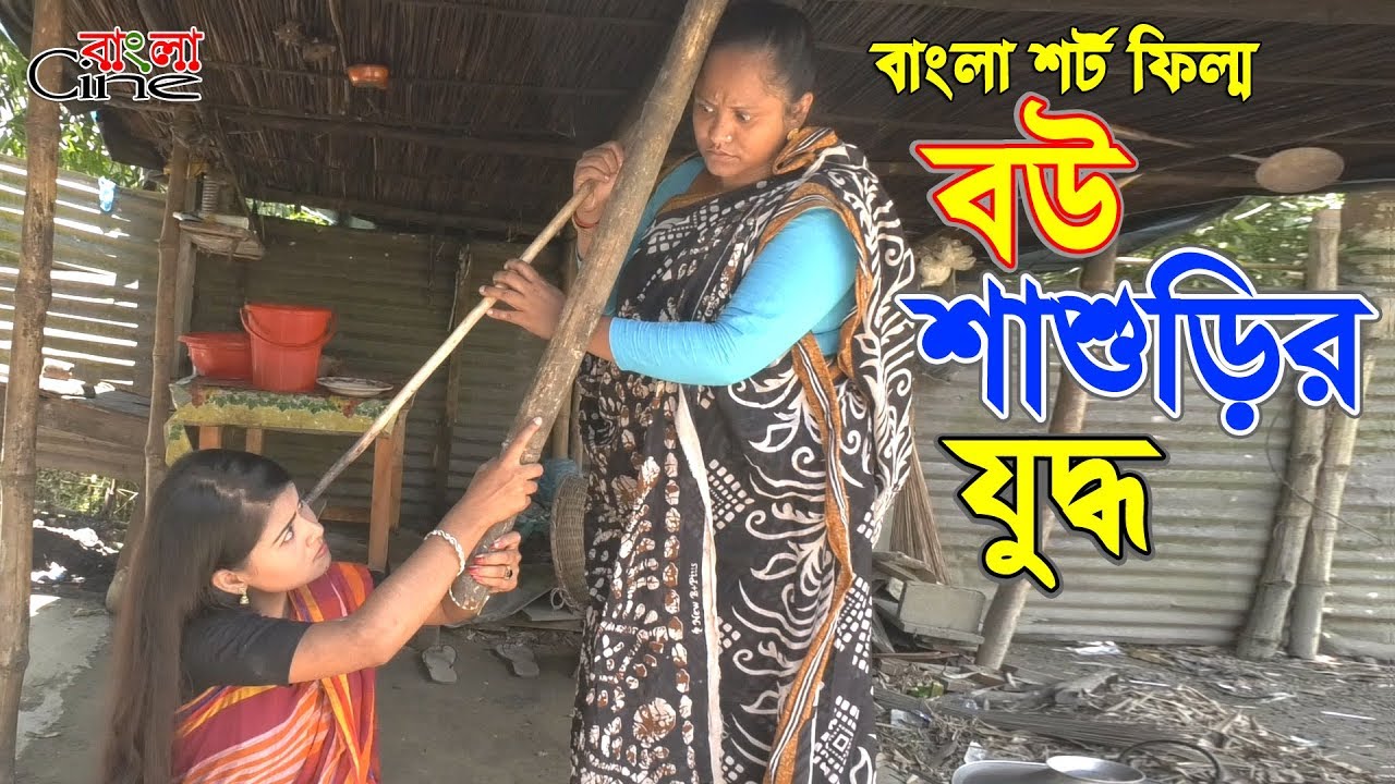 বউ শাশুড়ির যুদ্ধ -জীবন বদলে দেয়া একটি শর্টফিল্ম 