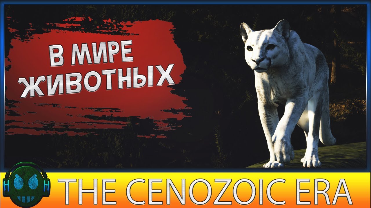 The Cenozoic Era В мире животных БЕСПЛАТНО