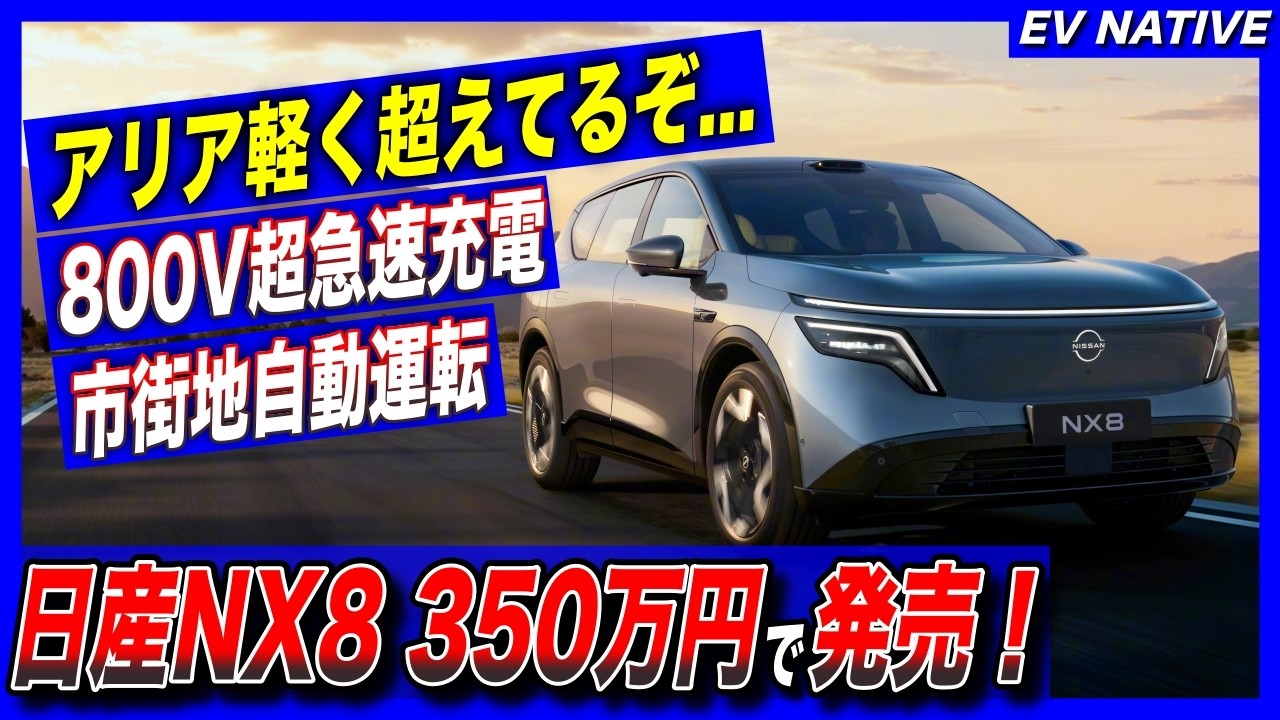 【EVのパイオニア、反撃開始】え、アリアが5年遅れに見える圧倒的完成度なんですけど、、／中国版アリア『日産NX8』日産最高傑作電動SUV、350万円で衝撃デビュー