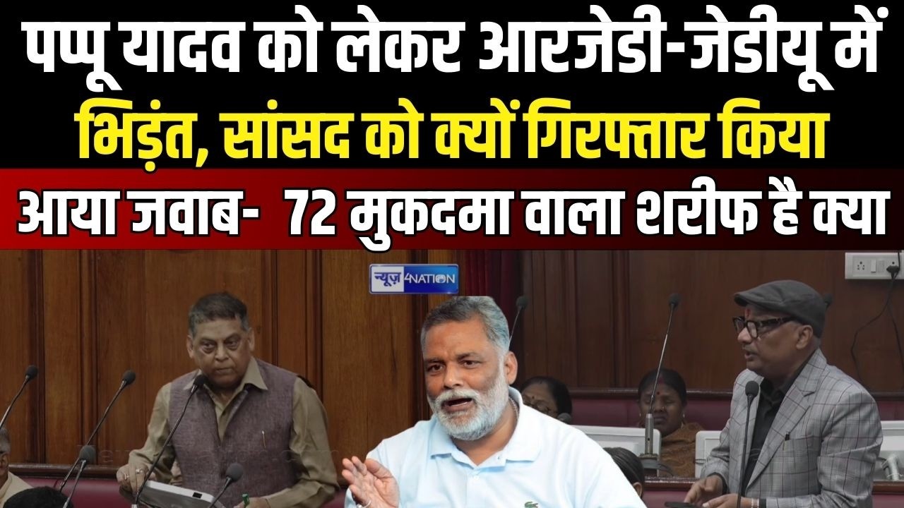 Pappu Yadav को लेकर RJD-JDU में भिड़ंत, सांसद को क्यों गिरफ्तार कियाआया जवाब