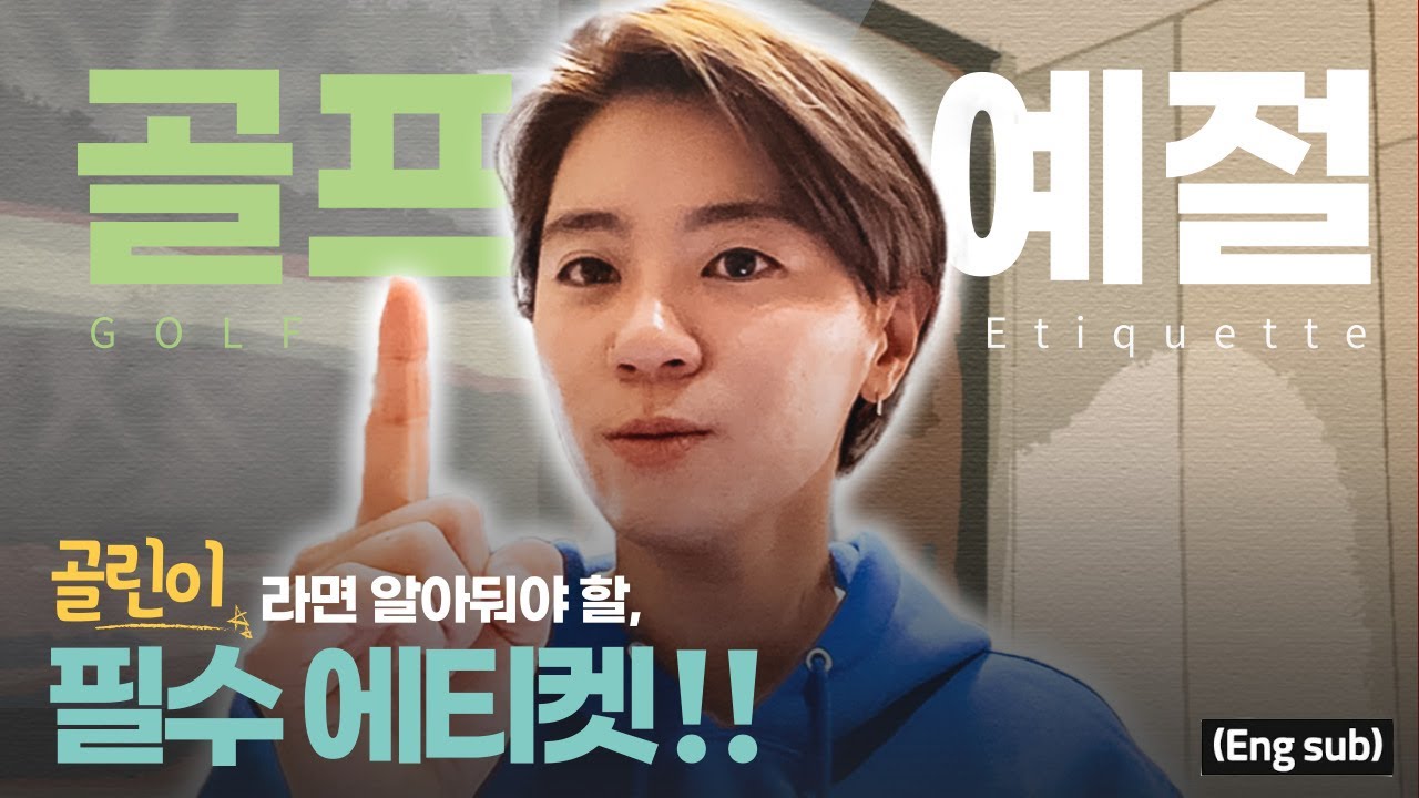 (Eng_sub) 골린이들을 위한 골프 에티켓 총정리!ㅣ골프 예절 1탄