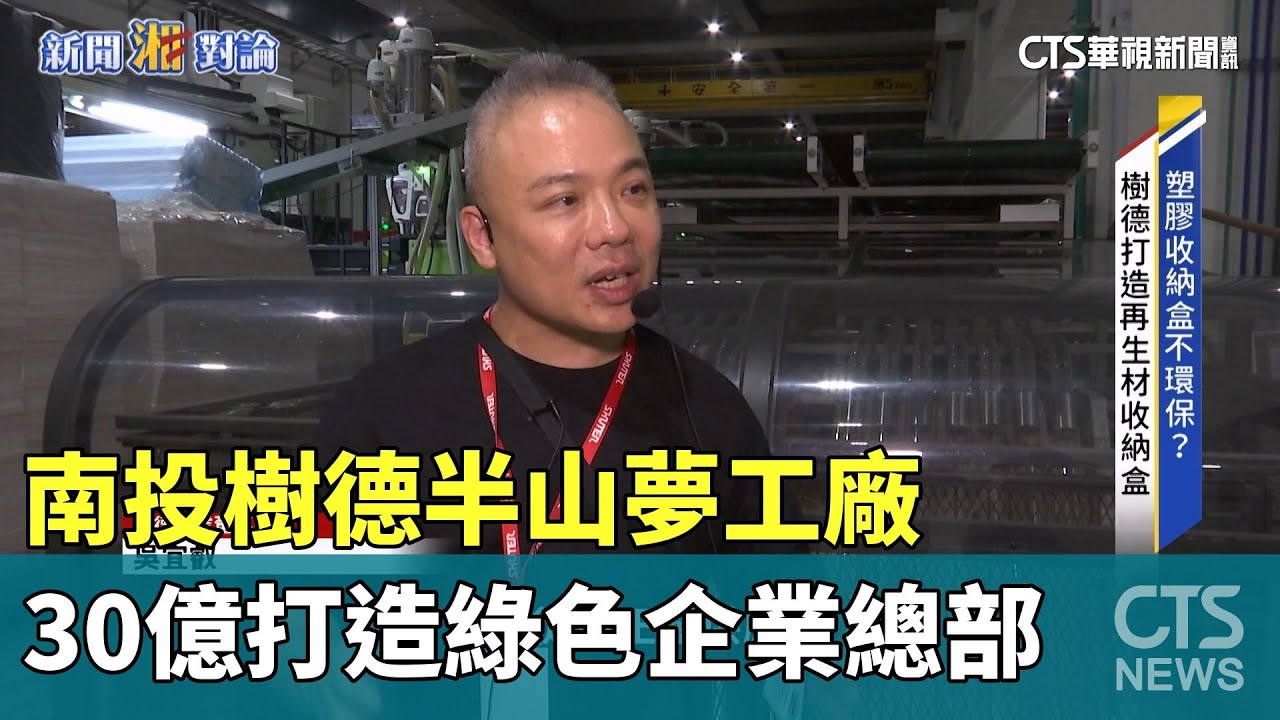 南投樹德半山夢工廠　30億打造綠色企業總部｜華視新聞 20241114 @CtsTw