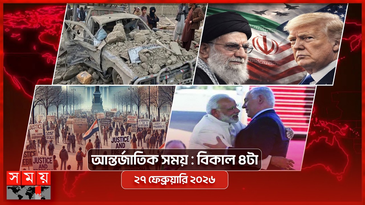 আন্তর্জাতিক সময় | বিকাল ৪টা | ২৭ ফেব্রুয়ারি ২০২৬ |Somoy TV Bulletin 4pm| Latest International News