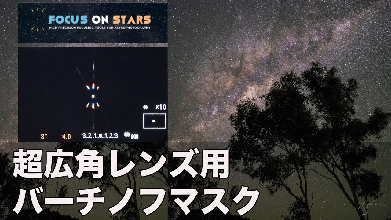 【Focus on Stars】星景写真ピント合わせの悩みを解決する画期的なフォーカシングツール！