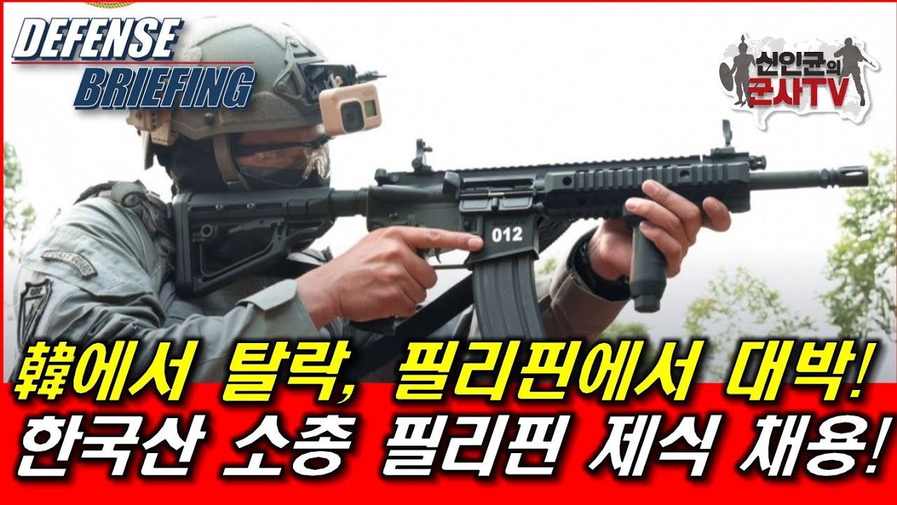 다산기공 DSAR-15 소총, 필리핀에서 대박!