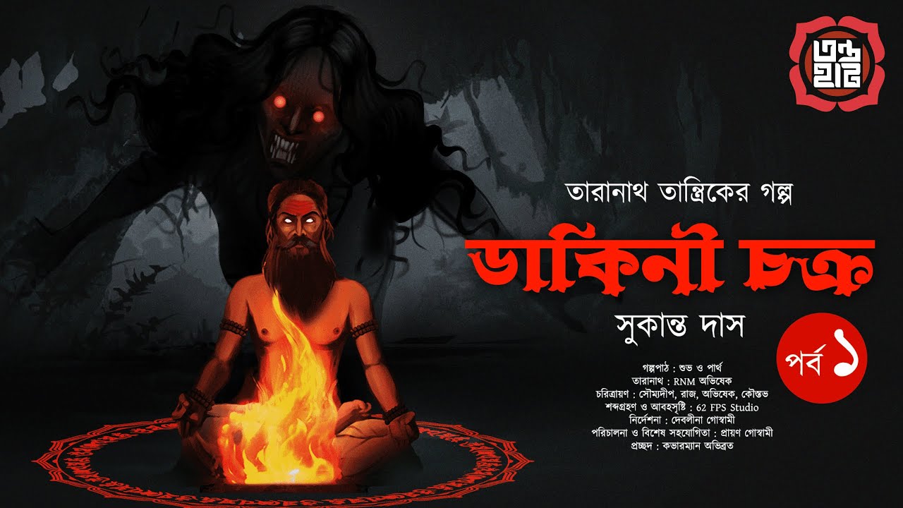 Taranath Tantrik : Dakini Chakra | তারানাথ তান্ত্রিকের গল্প | Sukanta Das | Tantriker Golpo