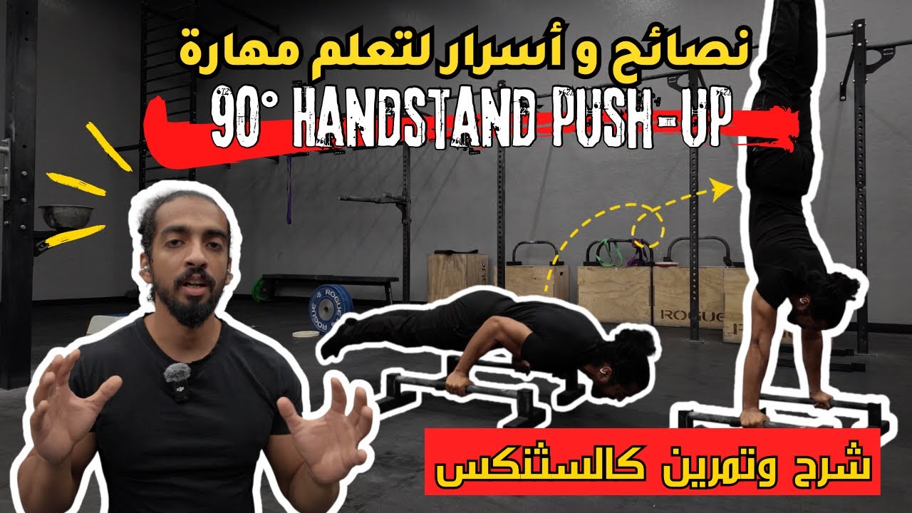 كيف تسوي الناينتي دقري هاندستاند بوش اب .. How to 90 degrees handstand pushup