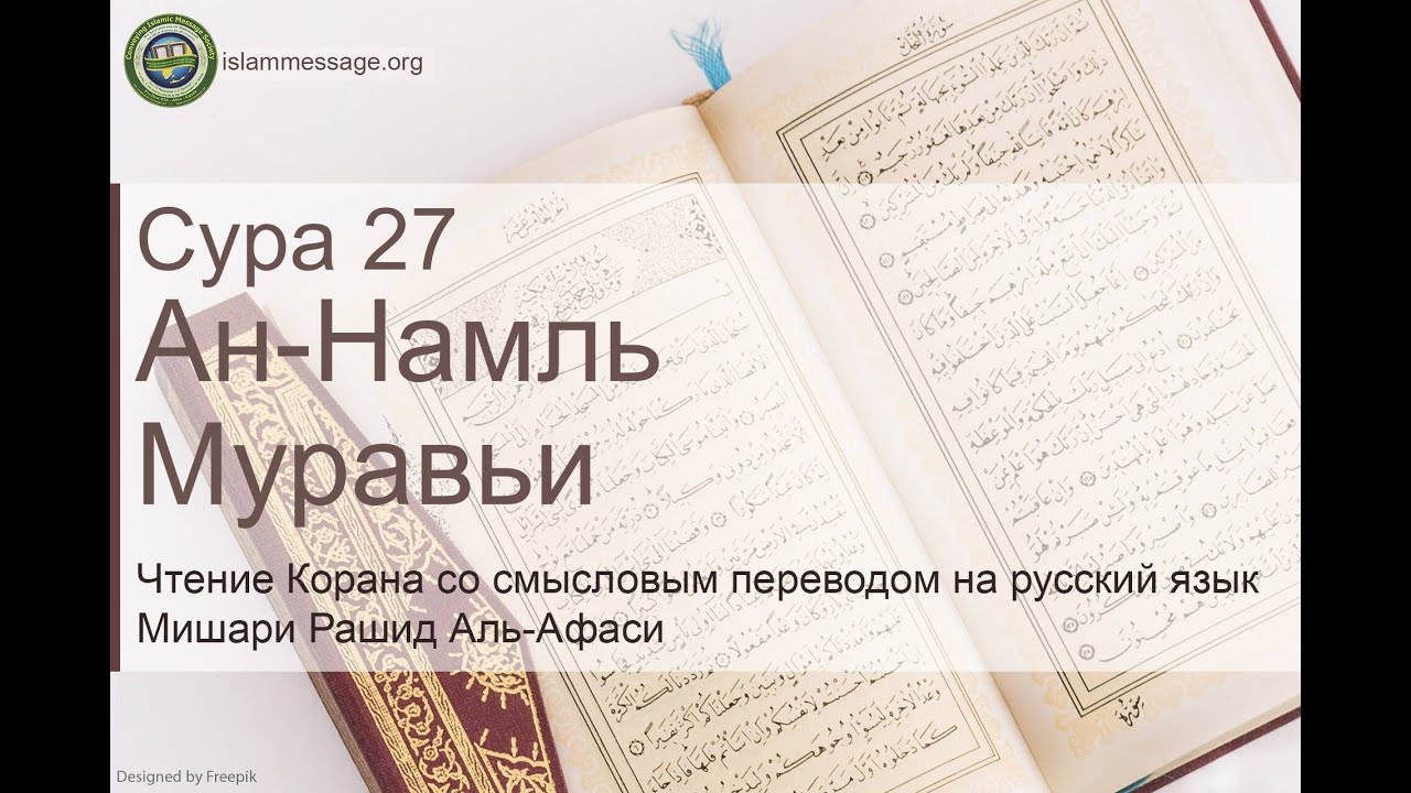 Коран Сура 27 ан-Намль (Муравьи) русский | Мишари Рашид Аль-Афаси