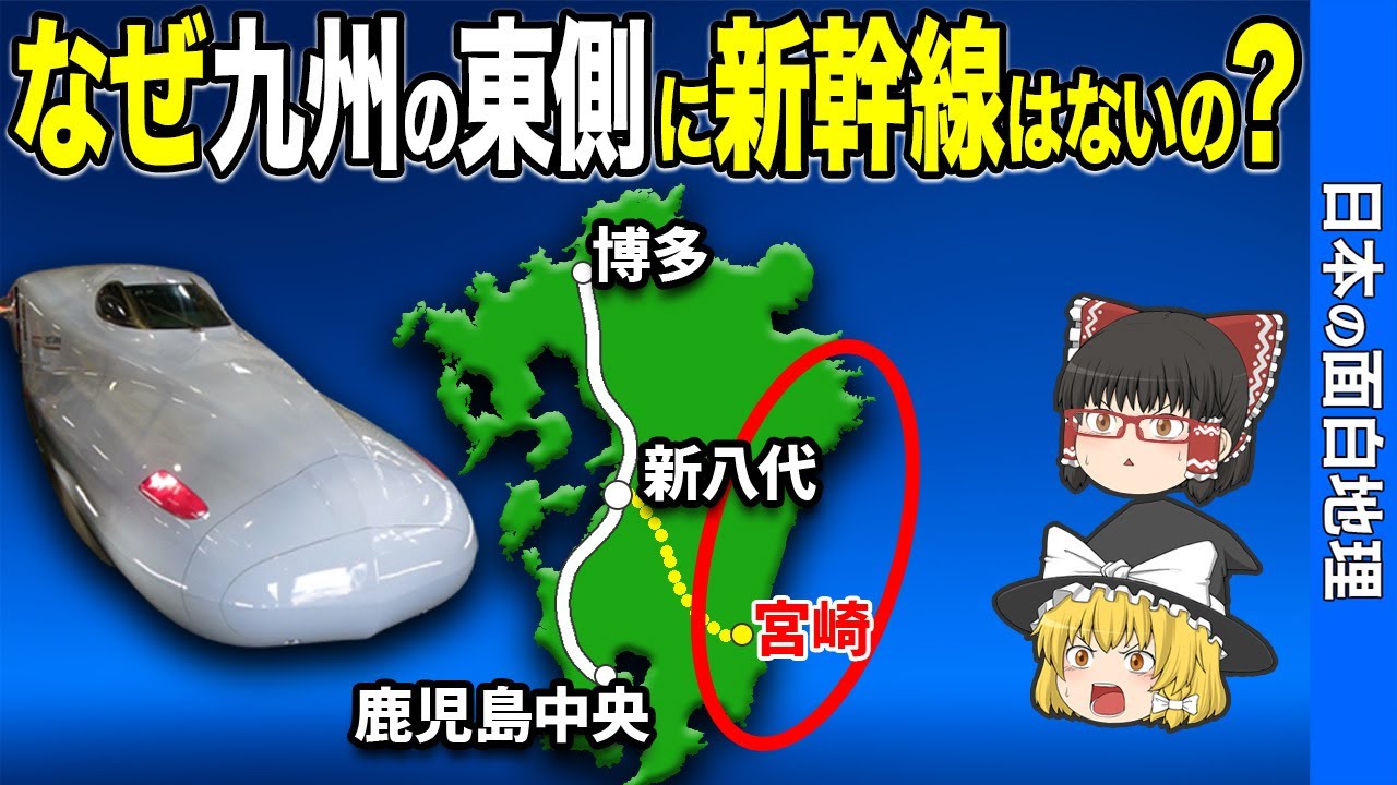 【九州東西格差】なぜ今まで実現しなかった？東九州の新幹線構想【おもしろ地理】
