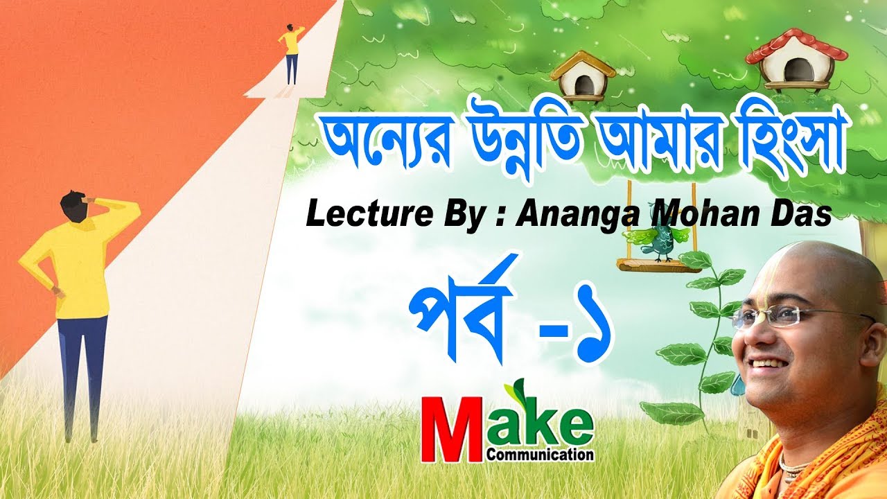 Improvement of others is my envy :অন্যের উন্নতি আমার হিংসা Lecture By : Anango Mohan Das