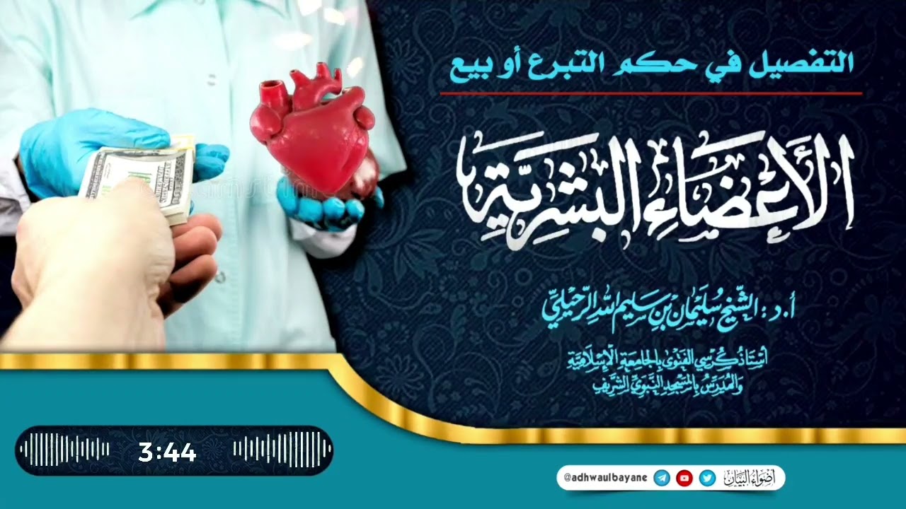 التفصيل في حكم التبرع أو بيع الأعضاء البشرية/فضيلة الشيخ سليمان الرحيلي حفظه الله