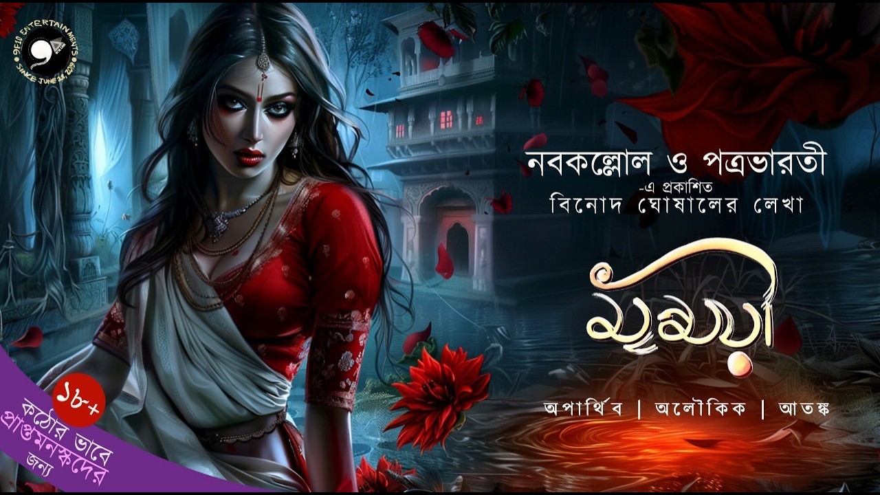 Mrinmoyee | Binod Ghoshal | Vuter Golpo | Sunday Suspense | Bengali Horror Story #9F10 Suspense Bhut