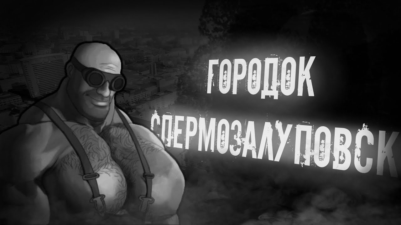 ГОРОД СПЕРМОЗАЛУПОВСК  | МГЕ СТРАШИЛКА