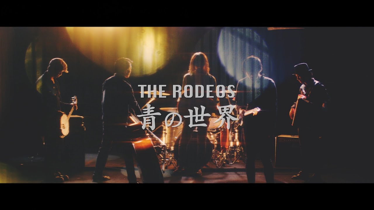 THE RODEOS「青の世界」MV