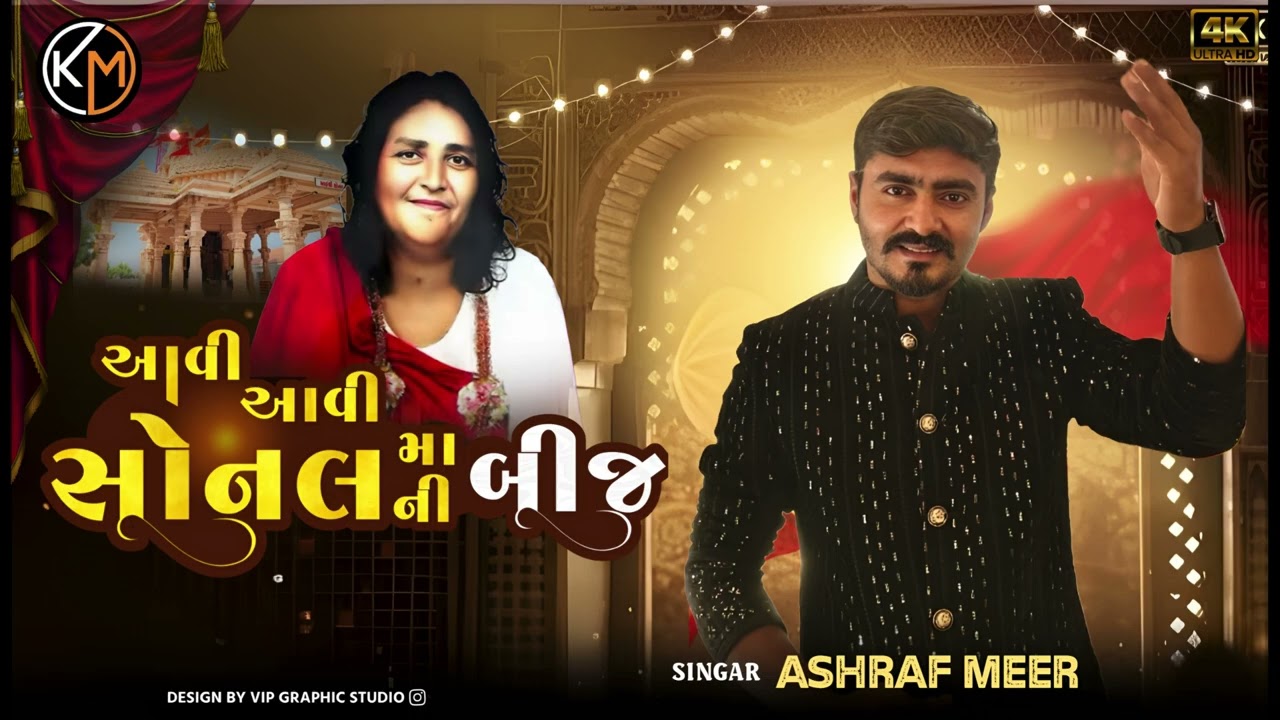 આવી આવી સોનલ માં ની બીજ..!! 🙏🏻 || Ashraf meer || Sonal ma ni bij ||#madhdadham  #madhda #sonalbij 