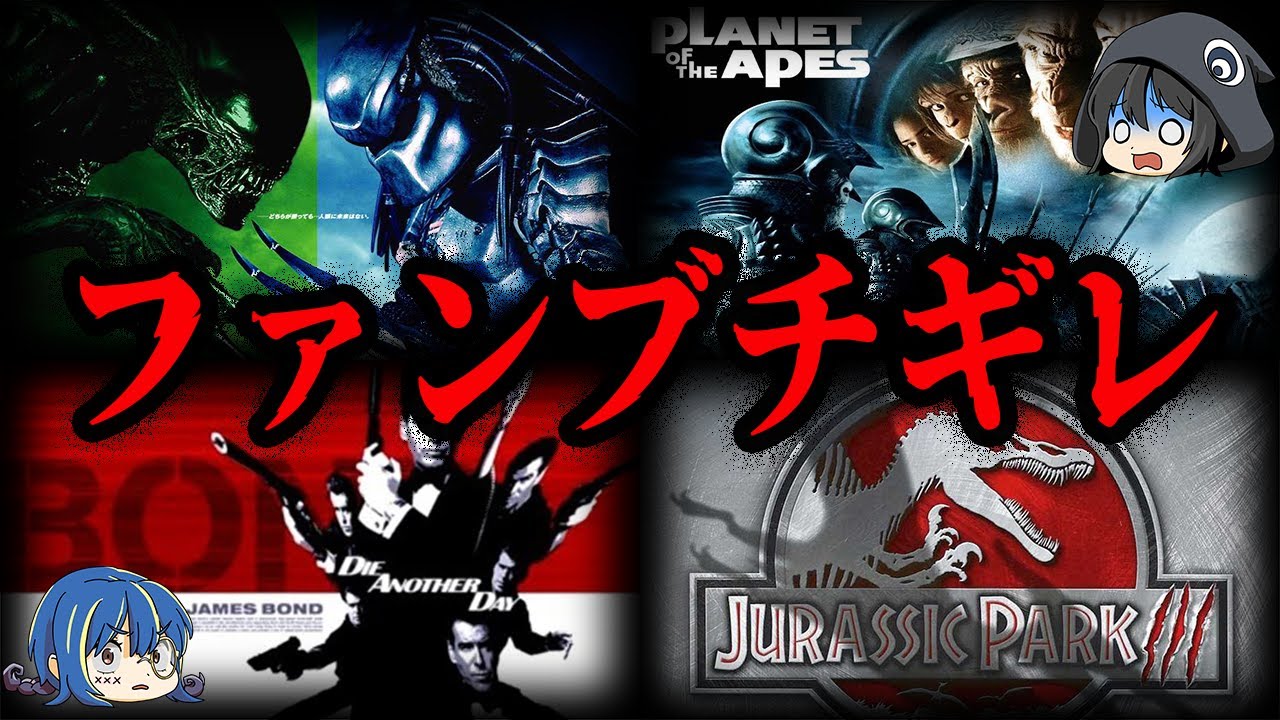 【ゆっくり解説】シリーズファンがブチギレた！？ファンの期待を裏切った映画７選