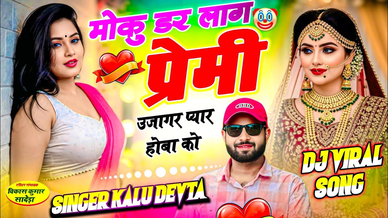 फरवरी का शानदार धमाका | SINGER KR DEVTA | मोकु डर लाग प्रेमी उजागर प्यार होबा को#song