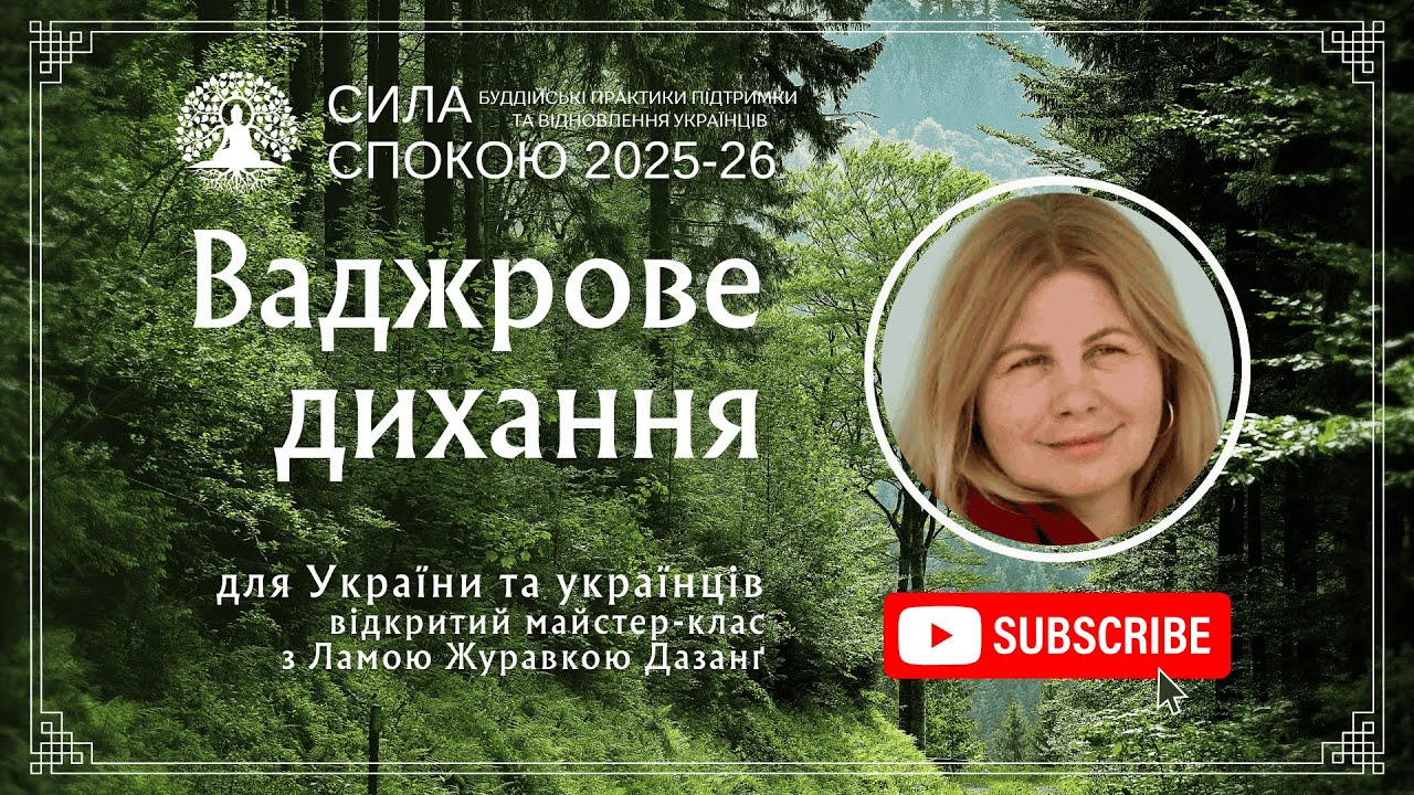 Ваджрове дихання для України і українців