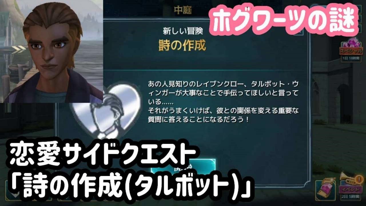 恋愛サイドクエスト「詩の作成（タルボット）」をプレイ【ホグワーツの謎】