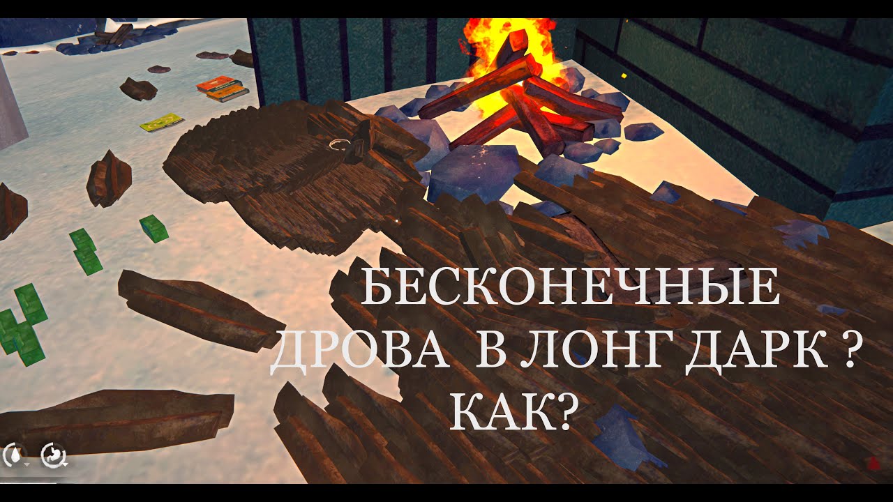 БЕСКОНЕЧНЫЕ РЕСУРСЫ В ЛОНГ ДАРК