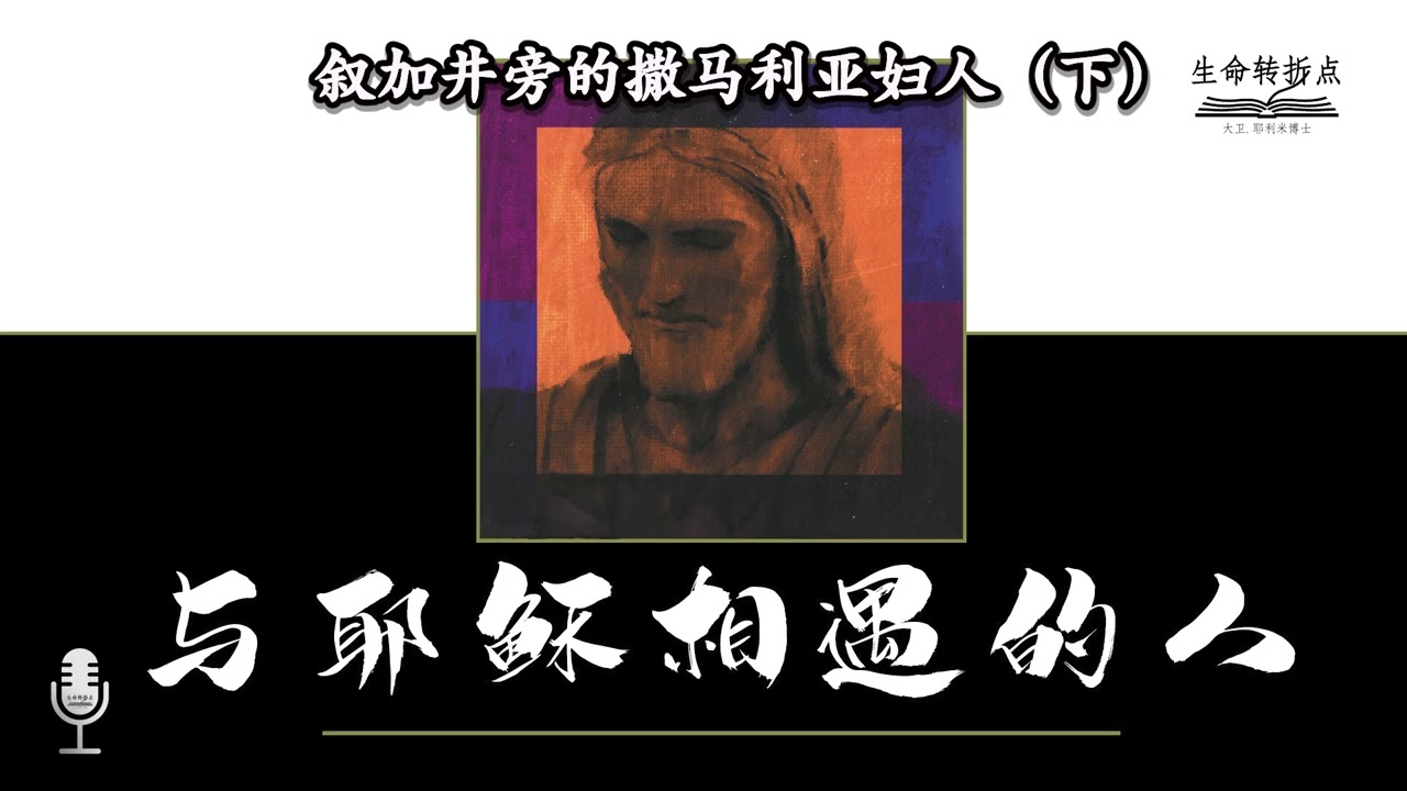 叙加井旁的撒马利亚妇人（下）- 与耶稣相遇的人