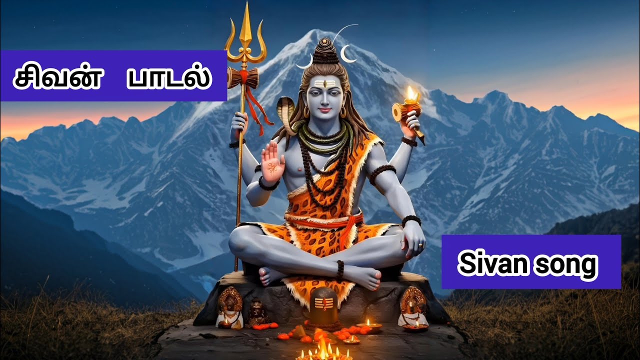 சிவன் பாடல் | new Sivan song 