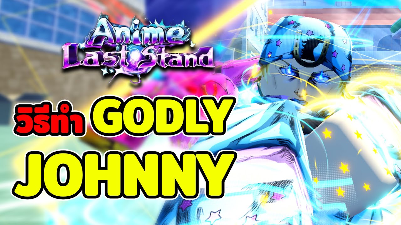 วิธีทำ Godly Johnny - Roblox Anime Last Stand