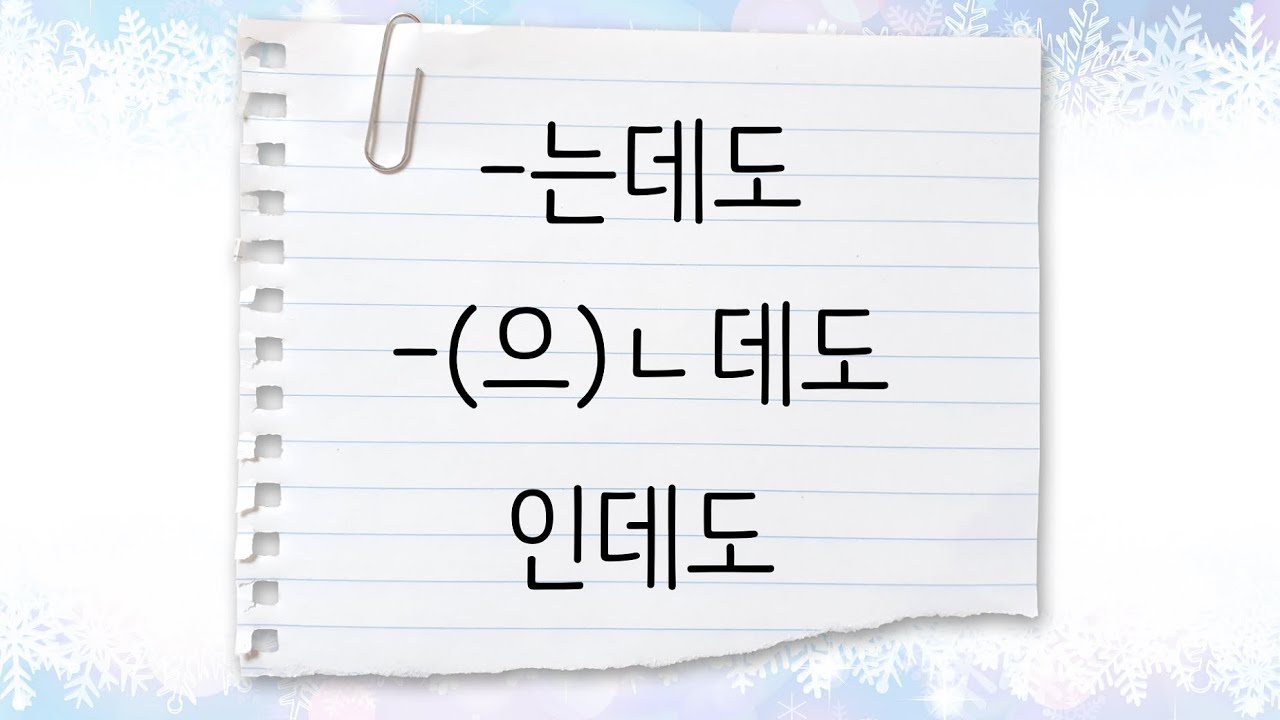 한국어 중급 [문법] 27. -(으)ㄴ데도,  -는데도, 인데도