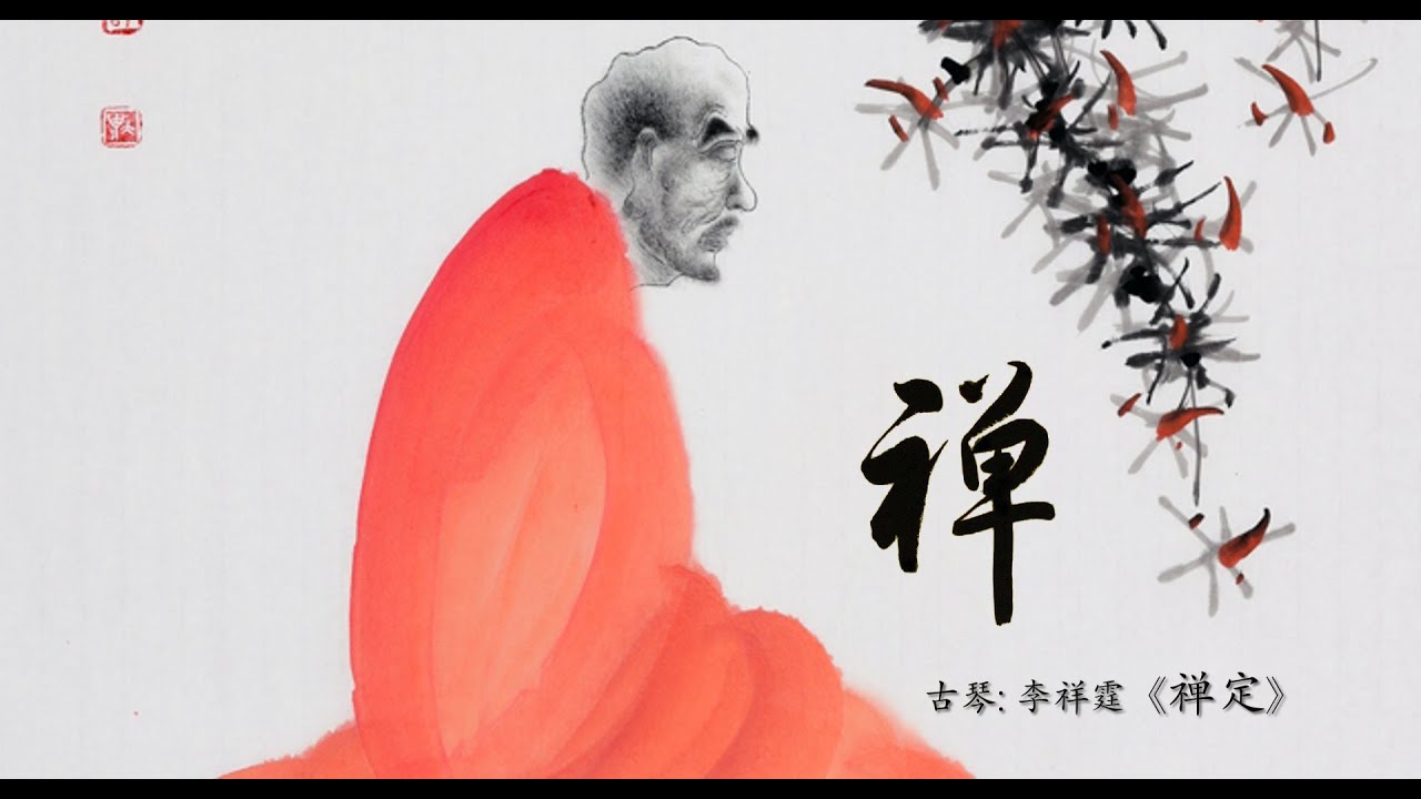 古琴《禅定》: 李祥霆 / Chinese Traditional Music, Guqin &ldquo;Chan Ding (Buddhist Meditation)&rdquo;: LI Xiang Ting