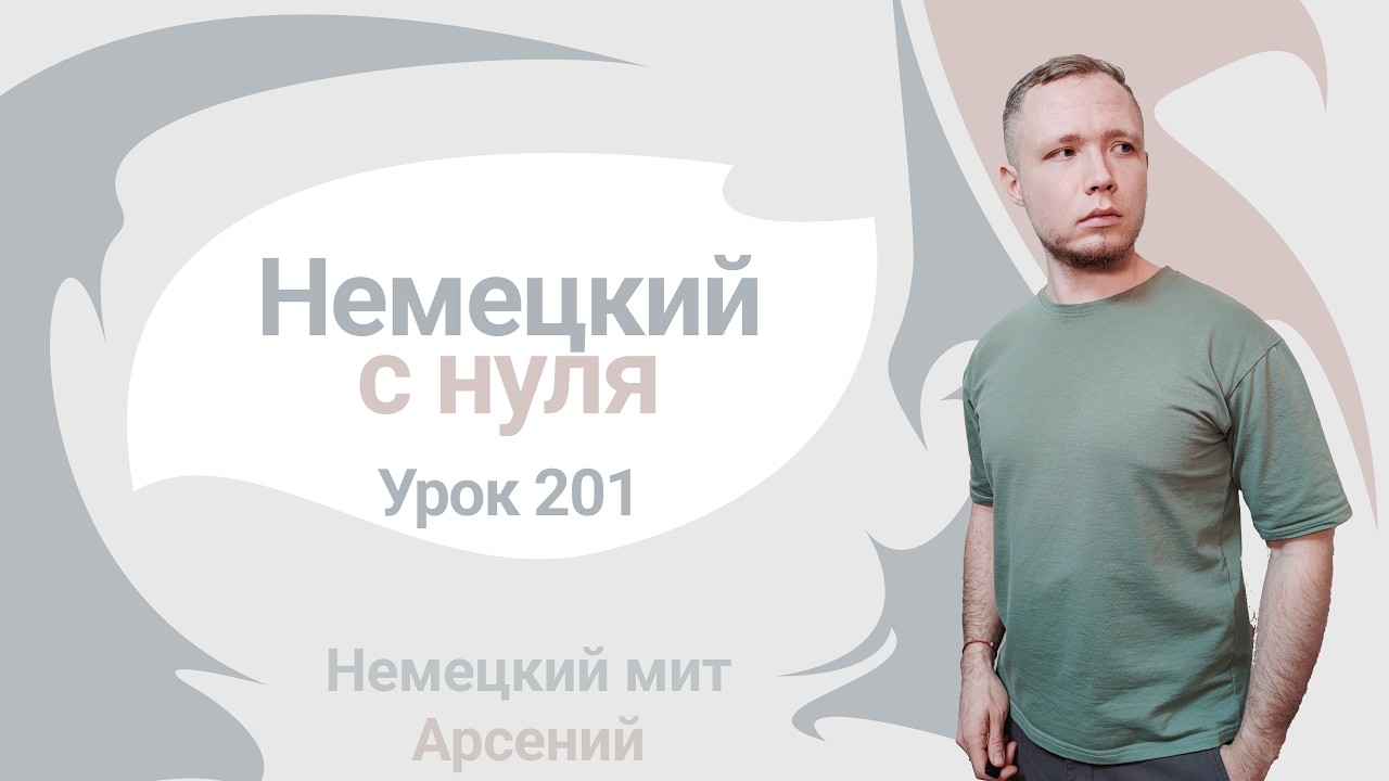 🇩🇪 Урок 201. Специальные вопросы в Perfekt. Немецкий с нуля до автоматизма