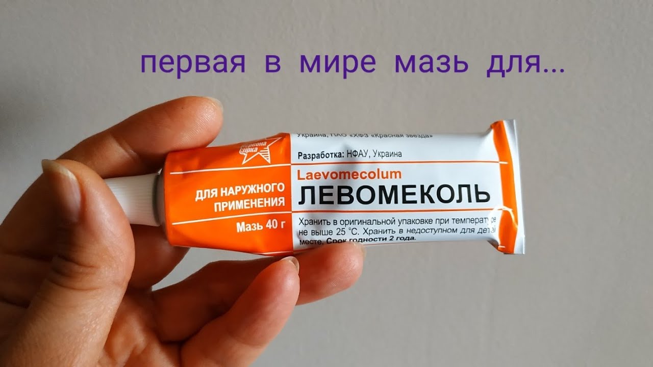 ЛЕВОМЕКОЛЬ #1. Первая в мире комбинированная мазь для лечения ран. Дешевая аптечная мазь от ран.