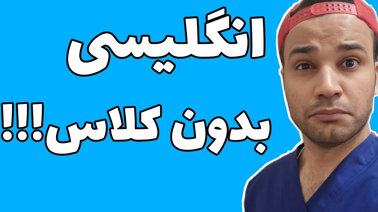 من چطوری بدون کلاس و هزینه انگلیسی  رو یاد گرفتم | قراره همش رو بت بگم |