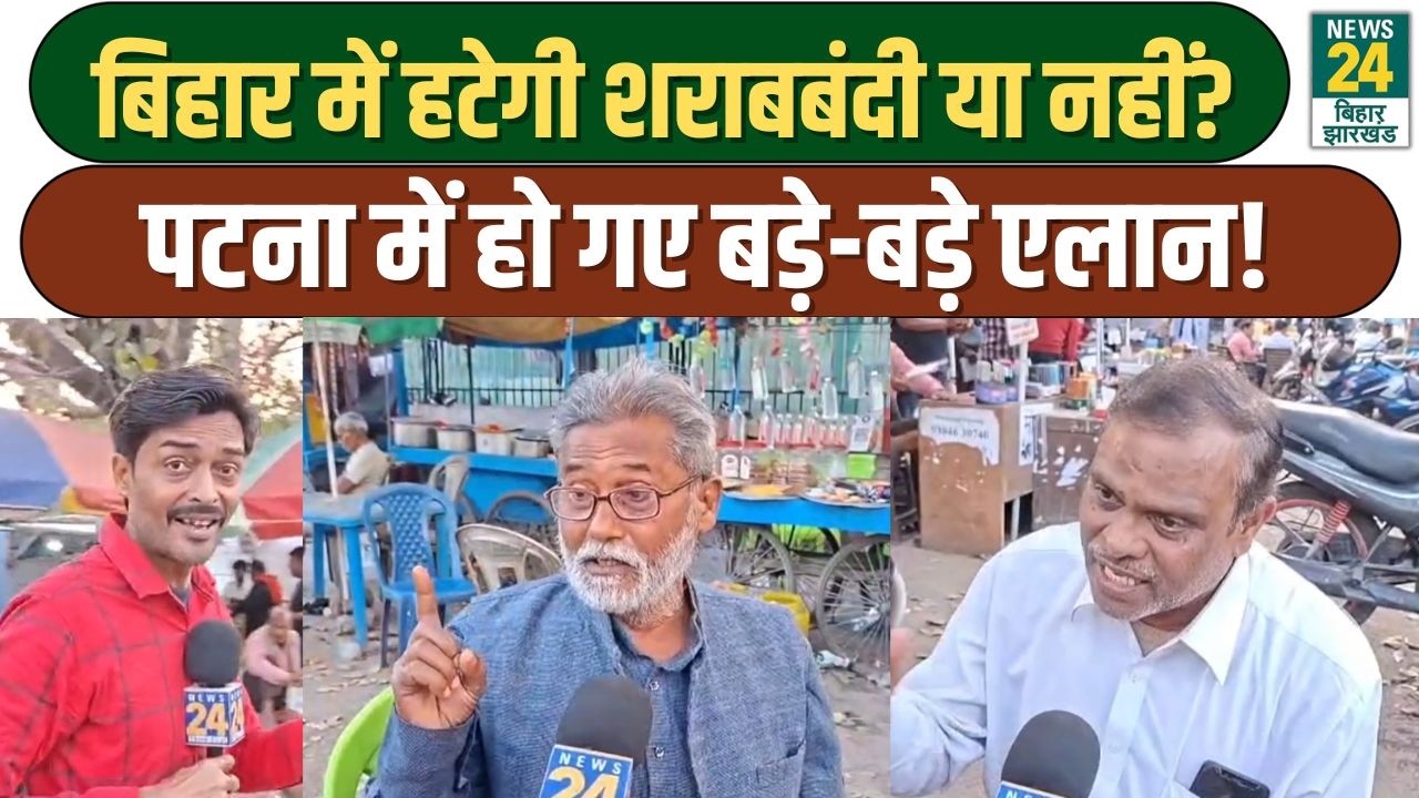 Sharabbandi पर पटना के लोगों ने कर दिए बड़े खुलासे, क्या Holi से पहले हटेगी शराबबंदी? Nitish Kumar