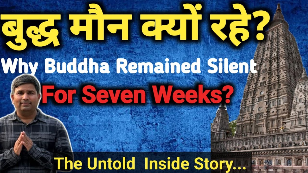बुद्ध मौन क्यों रहे|WHY THE BUDDHA REMAINED SILENT FOR SEVEN WEEKS|BODHGAYA|UNTOLD INSIDE STORY|