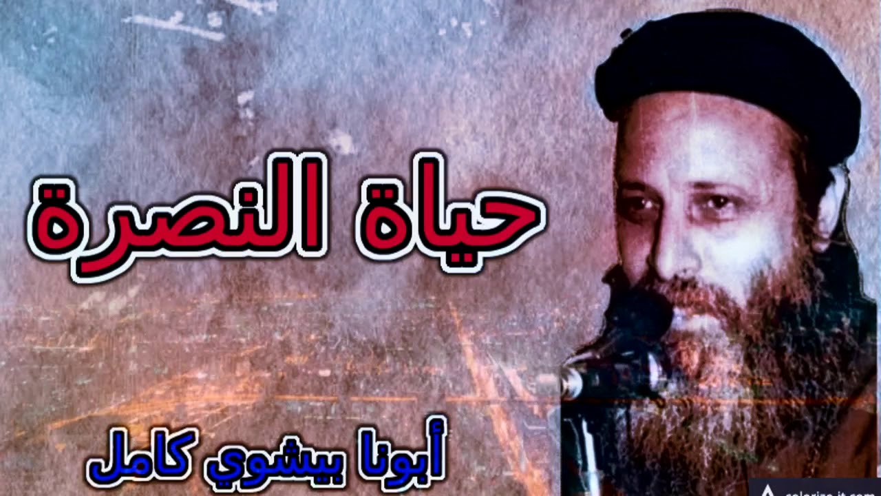 حياة النصرة | أبونا بيشوي كامل